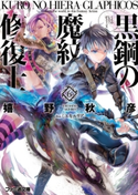 黒鋼の魔紋修復士6 著者:嬉野 秋彦/イラスト:ミユキ ルリア