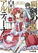 覇剣の皇姫アルティーナIII 著者:むらさき ゆきや/イラスト:himesuz