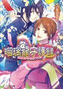 瑠璃龍守護録5 花嫁様からの恋文です!? 著者:くりた かのこ/イラスト:キリシマ ソウ