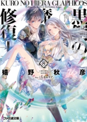 黒鋼の魔紋修復士8 著者:嬉野 秋彦/イラスト:ミユキ ルリア
