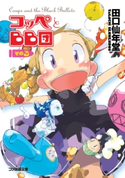コッペとBB団 その3 著者:田口 仙年堂/イラスト:はしもと しん