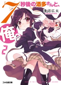 7秒後の酒多さんと、俺。(2) 著者:淺沼 広太/イラスト:飴沢 狛