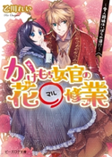 かけもち女官の花○修業2 ―愛人路線はいばらの道!?― 著者:乙川 れい/イラスト:増田 メグミ