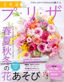 花時間プ*リ*ザ Vol.9 著者:花時間編集部