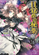 目覚めの秘薬 ~スワンドール奇譚~ 5巻 著者:剛 しいら/イラスト:Ciel