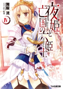 夜姫と亡国の六姫士IV 著者:舞阪 洸/イラスト:こ~ちゃ