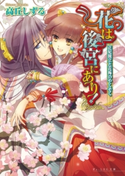 花は後宮にあり! 4 正妃擁立と花梅のやくそく 著者:高丘 しずる/イラスト:雲屋 ゆきお