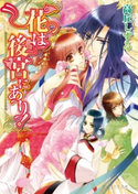 花は後宮にあり! 1 著者:高丘 しずる/イラスト:雲屋 ゆきお