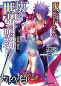 ナイトウィザード The 3rd Edition リプレイ 壊れた世界の聖約(1) 月に願いを 著者:菊池 たけし/F.E.A.R./イラスト:石田 ヒロユキ