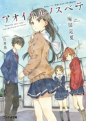 アオイハルノスベテ 著者:庵田 定夏/イラスト:白身魚