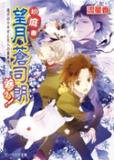 お庭番望月蒼司朗参る!18 迷子のウサギと大人の裏事情 著者:流星香/イラスト:榊空也