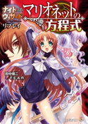 ナイトウィザード The 2nd Edition リプレイ マリオネットの方程式 著者:田中信二/F.E.A.R./イラスト:石田 ヒロユキ/イラスト:猫猫 猫/イラスト:ぽぽるちゃ/イラスト:みかき みかこ