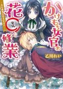 かけもち女官の花○修業1 ―恋も画業もお手のもの!?― 著者:乙川 れい/イラスト:増田 メグミ