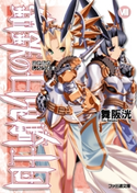 鋼鉄の白兎騎士団VIII 著者:舞阪 洸/イラスト:伊藤 ベン