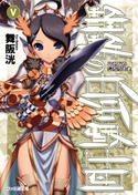 鋼鉄の白兎騎士団V 著者:舞阪 洸/イラスト:伊藤 ベン