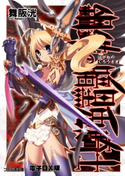 鋼鉄の暗黒兎騎士 電子DX版 著者:舞阪 洸/イラスト:伊藤 ベン