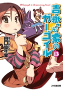 吉永さん家のガーゴイル13 著者:田口 仙年堂/イラスト:日向 悠二