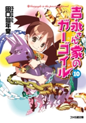 吉永さん家のガーゴイル10 著者:田口 仙年堂/イラスト:日向 悠二