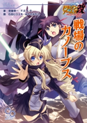 ドラゴンアームズ改 バハムートライジング リプレイ 戦場のカノープス 著者:齋藤幸一/F.E.A.R./イラスト:石田 ヒロユキ/イラスト:みかき みかこ/イラスト:Laara
