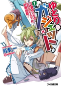 ゆとりガジェット1 一之瀬ゆとりのヒロシヒーロー化計画始動! 著者:月本 一/イラスト:himesuz