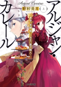 アルジャン・カレール -革命の英雄、或いは女王の菓子職人-〈上〉 著者:野村 美月/イラスト:マニャ子