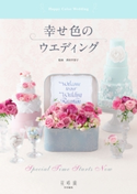 幸せ色のウエディング 編集:花時間編集部/監修:香田早智子