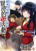 クトゥルフ神話TRPG リプレイ 御津門学園ゲーム部の冒涜的な活動 著者:内山靖二郎/アーカム・メンバーズ/イラスト:生煮え