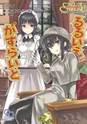 クトゥルフ神話TRPG リプレイ るるいえがすらいと 著者:内山 靖二郎/著者:アーカム・メンバーズ/イラスト:狐印