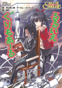 クトゥルフ神話TRPG リプレイ るるいえぐりもあーる 著者:内山 靖二郎/著者:アーカム・メンバーズ/イラスト:狐印