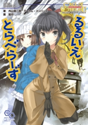 クトゥルフ神話TRPG リプレイ るるいえとらべらーず 著者:内山 靖二郎/著者:アーカム・メンバーズ/イラスト:狐印