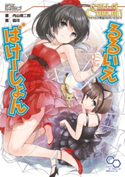 クトゥルフ神話TRPG リプレイ るるいえばけーしょん 著者:内山 靖二郎/イラスト:狐印