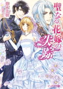 聖なる花嫁の失踪 著者:悠木 美羽/イラスト:成瀬 あけの