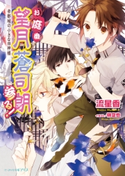 お庭番望月蒼司朗参る!20 帝都城の小さな四神様 著者:流星香/イラスト:榊空也