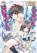 クトゥルフ神話TRPG リプレイ るるいえはいすくーる 著者:内山 靖二郎/イラスト:狐印