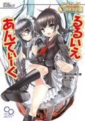 クトゥルフ神話TRPG リプレイ るるいえあんてぃーく 著者:内山 靖二郎/イラスト:狐印
