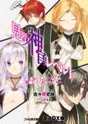 見習い神官レベル1(5) ~ヨシュア・バレクの平穏な(はずもない)日々~ 電子DX版 著者:佐々原 史緒/イラスト:せんむ