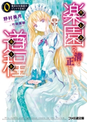 楽園への清く正しき道程 0番目は北国産のツンドラ王妃? 著者:野村 美月/イラスト:竹岡 美穂