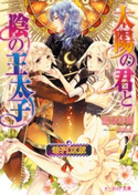 太陽の君と陰の王太子 電子DX版 著者:悠木 美羽/著者:北沢 きょう