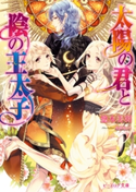 太陽の君と陰の王太子 著者:悠木 美羽/イラスト:北沢 きょう