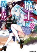 暇人、魔王の姿で異世界へ 時々チートなぶらり旅 著者:藍敦/イラスト:桂井 よしあき