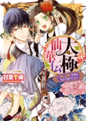 太極仙華伝~頭上注意!花嫁は木から落ちてくる~ 著者:甘夏千歳/イラスト:ひむか 透留