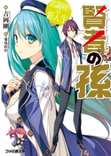 賢者の孫 常識破りの新入生 著者:吉岡 剛/イラスト:菊池 政治