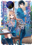 下読み男子と投稿女子 ~優しい空が見た、内気な海の話。 著者:野村 美月/イラスト:えいひ