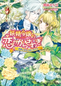 妖精令嬢の恋のからさわぎ2 ~薔薇乙女は月影におちる~ 著者:朝前 みちる/イラスト:文月 路亜