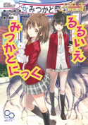クトゥルフ神話TRPG リプレイ るるいえみつかどにっく 著者:内山 靖二郎/著者:アーカム・メンバーズ/イラスト:狐印