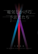 電気じかけの予言者たち -CLASSIX- 著者:木根 尚登