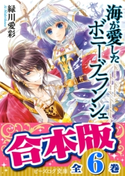 【合本版】海が愛したボニー・ブランシェ 全6巻 著者:緑川愛彩/イラスト:明咲トウル
