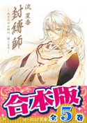 【合本版】封縛師 全5巻【期間限定価格】 著者:流 星香/イラスト:睦月 ムンク