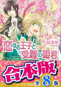 【合本版】恋する王子 全8巻 著者:小椋春歌/イラスト:加藤絵理子