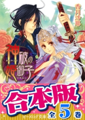 【合本版】神破の姫御子 全5巻【期間限定価格】 著者:香月 沙耶/イラスト:凪 かすみ